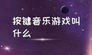 按键音乐游戏叫什么