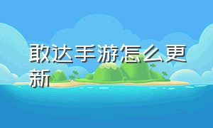 敢达手游怎么更新（敢达官网手游）