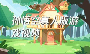 孙悟空真人版游戏视频