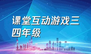 课堂互动游戏三四年级