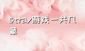 stray游戏一共几章