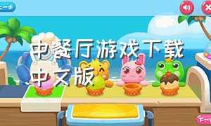 中餐厅游戏下载中文版