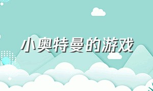 小奥特曼的游戏