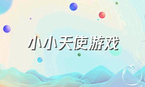 小小天使游戏（小小梦魇手机版中文版下载）