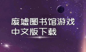 废墟图书馆游戏中文版下载