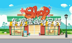 车视宝app安装（云视宝app）