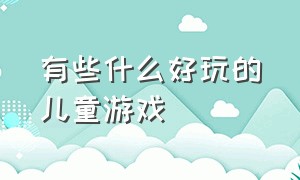 有些什么好玩的儿童游戏