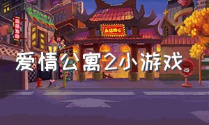 爱情公寓2小游戏（爱情公寓2游戏下载官方版）