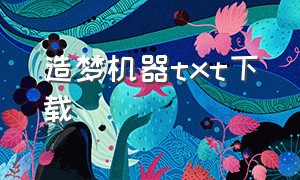 造梦机器txt下载