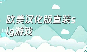 欧美汉化版直装slg游戏