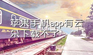 苹果手机app有云朵下载不了