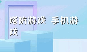 塔防游戏 手机游戏