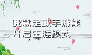 哪款足球手游能开启生涯模式