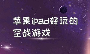 苹果ipad好玩的空战游戏