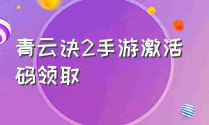 青云诀2手游激活码领取