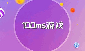 100ms游戏