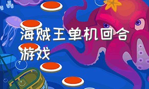 海贼王单机回合游戏