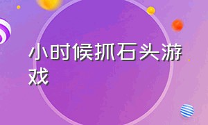 小时候抓石头游戏（回忆小时候抓石头游戏）