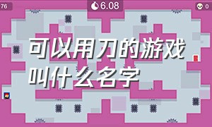 可以用刀的游戏叫什么名字