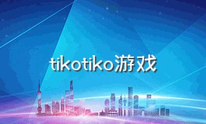 tikotiko游戏