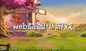 web益智小游戏（休闲益智小游戏入口）