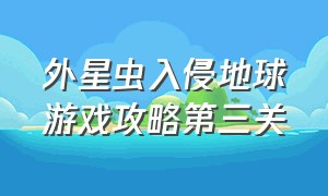 外星虫入侵地球游戏攻略第三关