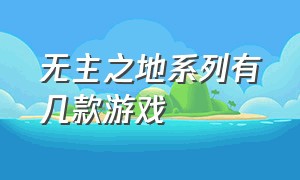 无主之地系列有几款游戏