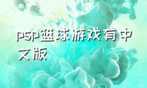 psp篮球游戏有中文版