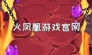 火凤凰游戏官网