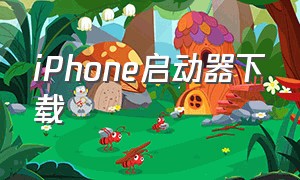 iPhone启动器下载