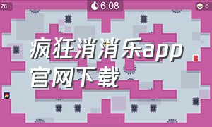 疯狂消消乐app官网下载