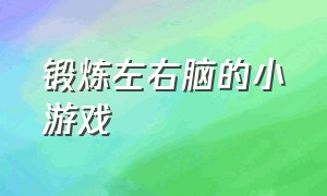 锻炼左右脑的小游戏