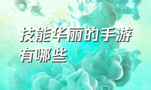 技能华丽的手游有哪些