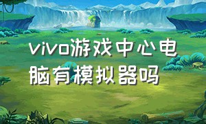 vivo游戏中心电脑有模拟器吗