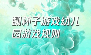 翻杯子游戏幼儿园游戏规则