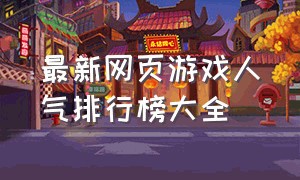 最新网页游戏人气排行榜大全