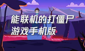 能联机的打僵尸游戏手机版