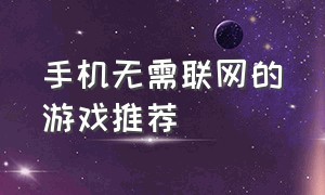 手机无需联网的游戏推荐