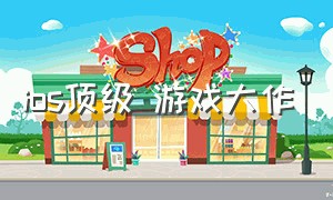 ios顶级 游戏大作