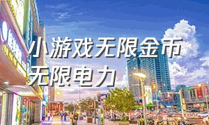 小游戏无限金币无限电力