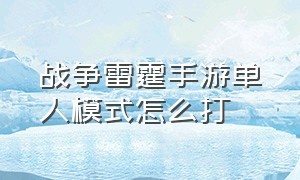 战争雷霆手游单人模式怎么打