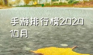 手游排行榜202010月