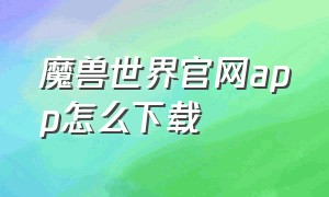 魔兽世界官网app怎么下载