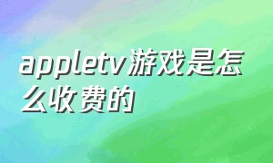 appletv游戏是怎么收费的