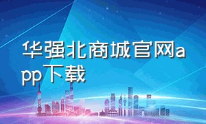 华强北商城官网app下载