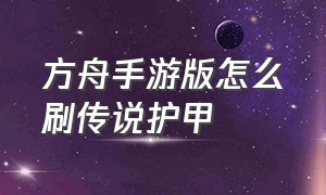 方舟手游版怎么刷传说护甲