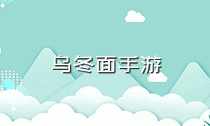 乌冬面手游