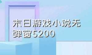 末日游戏小说无弹窗5200（末日游戏小说完整版）