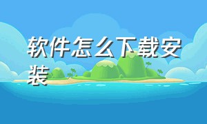 软件怎么下载安装