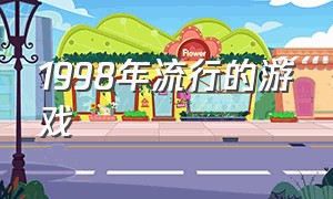 1998年流行的游戏